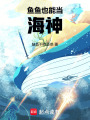絕地翻盤：魚魚也能當海神