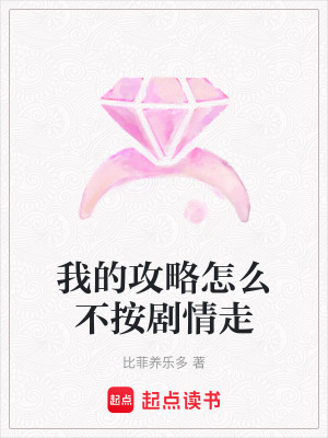 我的攻略怎么不按劇情走
