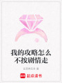 我的攻略怎么不按劇情走