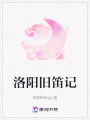 洛陽舊笛記