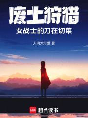 廢土狩獵：女戰(zhàn)士的刀在切菜