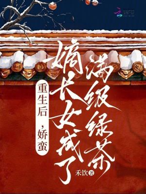 重生后，嬌蠻嫡長女成了滿級綠茶
