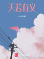 天若有義