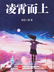凌霄而上