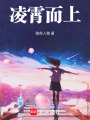 凌霄而上