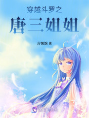 穿越斗羅之唐三姐姐