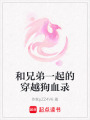 和兄弟一起的穿越狗血錄