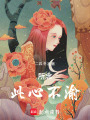 所念此心不渝