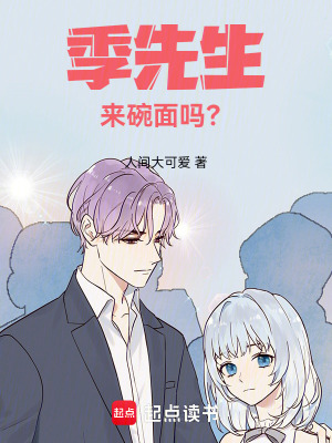 季先生，來碗面嗎？