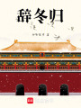 辭冬歸