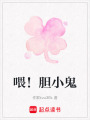 喂！膽小鬼