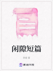閑隙短篇