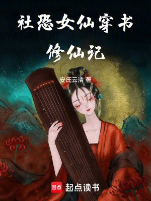 社恐女仙穿書(shū)修仙記
