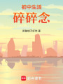 初中生活碎碎念
