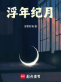 浮年紀月