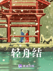 輕舟結(jié)