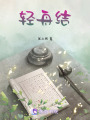 輕舟結