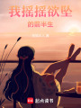 我搖搖欲墜的前半生