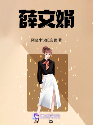 薛文娟