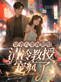 穿書(shū)八零對(duì)照組,，清冷教授寵瘋了