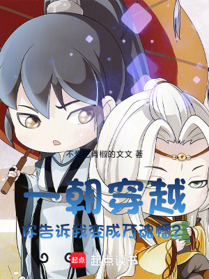 一朝穿越，你告訴我變成萬魂幡？