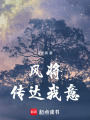 風(fēng)將傳達(dá)我意