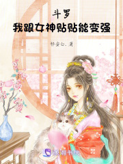 斗羅：我跟女神貼貼能變強