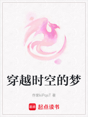 穿越時空的夢