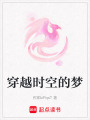 穿越時(shí)空的夢(mèng)