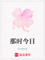 那時今日