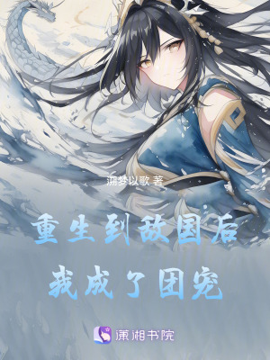 重生到敵國后我成了團(tuán)寵