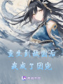 重生到敵國后我成了團寵