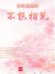 你和我始終不能相見