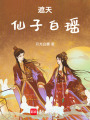 遮天：仙子白瑤