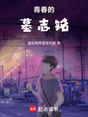 青春的墓志銘