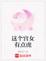 這個宮女有點虎