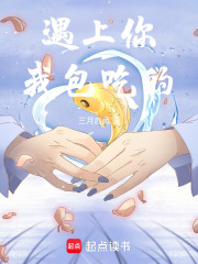 遇上你，我包吃的
