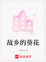 故鄉的葵花