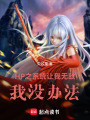 HP之系統(tǒng)讓我無(wú)敵，我沒(méi)辦法