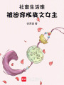 社畜生活難，被迫穿成爽文女主