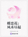 蝶戀花：風禾盡起