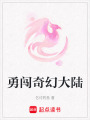 勇闖奇幻大陸