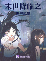 末世降臨之喪尸風暴