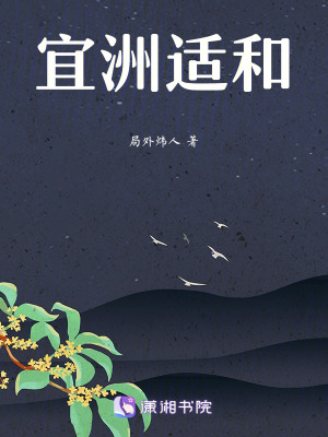 宜洲適和