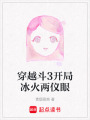 穿越斗3開局冰火兩儀眼