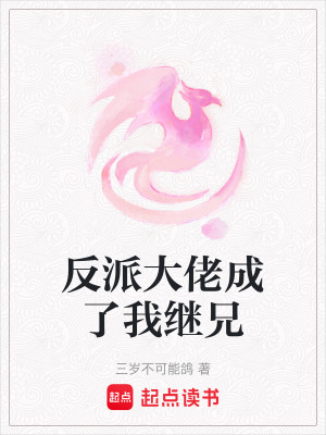 反派大佬成了我繼兄