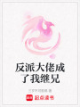 反派大佬成了我繼兄