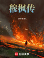 穆楓傳