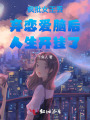 瘋批女王丟棄戀愛(ài)腦后人生開(kāi)掛了
