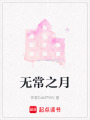 無常之月
